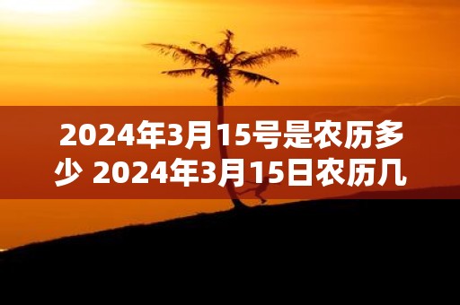 2025年3月15号是农历多少 2025年3月15日农历几