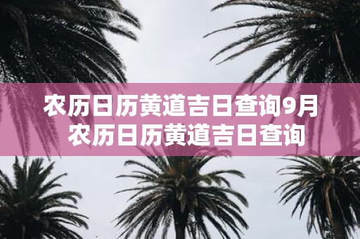 农历日历黄道吉日查询9月 农历日历黄道吉日查询