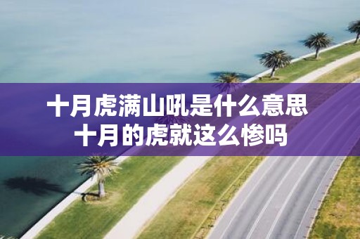 十月虎满山吼是什么意思 十月的虎就这么惨吗