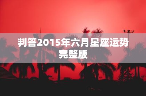 判答2015年六月星座运势完整版