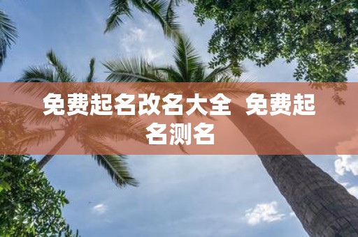 免费起名改名大全 免费起名测名