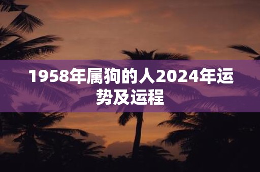 1958年属狗的人2025年运势及运程