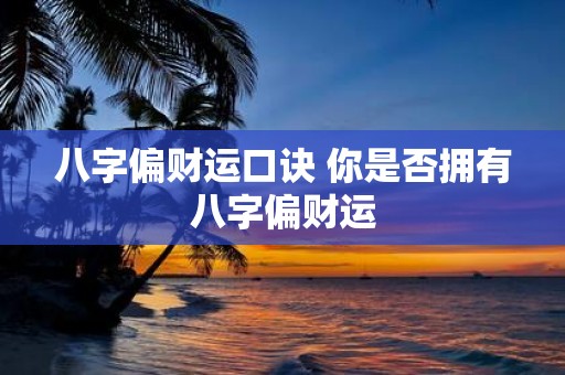 八字偏财运口诀 你是否拥有八字偏财运