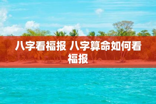 八字看福报 八字算命如何看福报