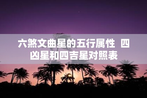 六煞文曲星的五行属性 四凶星和四吉星对照表
