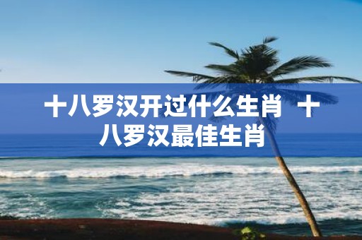 十八罗汉开过什么生肖 十八罗汉最佳生肖