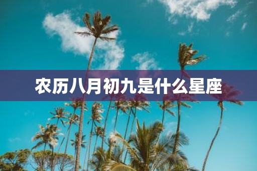农历八月初九是什么星座
