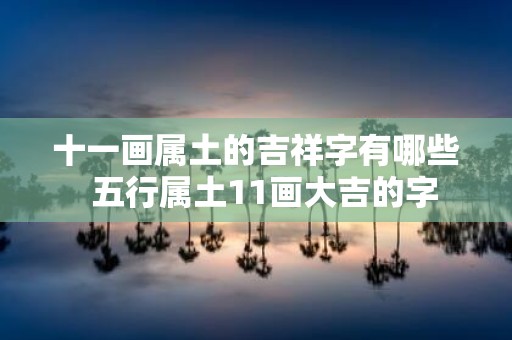 十一画属土的吉祥字有哪些 五行属土11画大吉的字