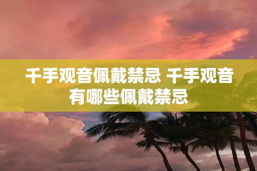 千手观音佩戴禁忌 千手观音有哪些佩戴禁忌