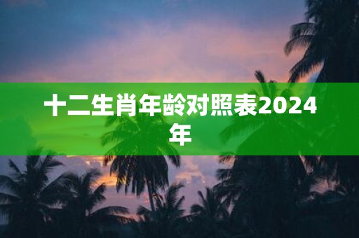 十二生肖年龄对照表2025年