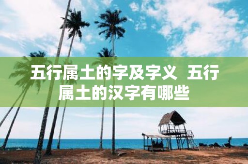 五行属土的字及字义 五行属土的汉字有哪些