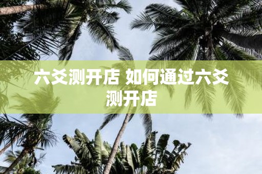 六爻测开店 如何通过六爻测开店