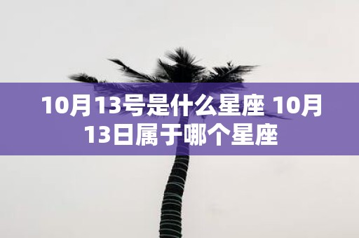 10月13号是什么星座 10月13日属于哪个星座