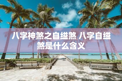 八字神煞之自缢煞 八字自缢煞是什么含义