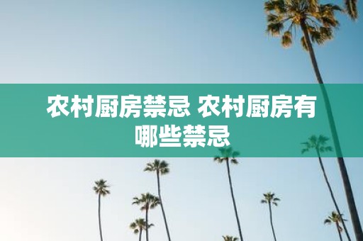 农村厨房禁忌 农村厨房有哪些禁忌