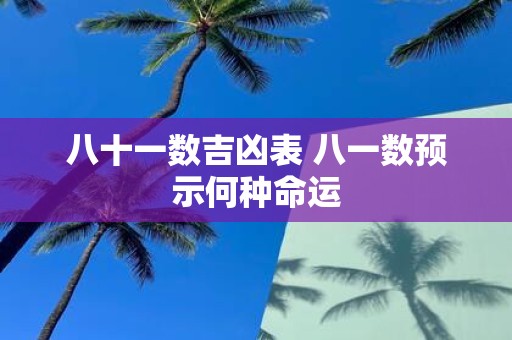 八十一数吉凶表 八一数预示何种命运