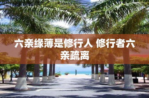 六亲缘薄是修行人 修行者六亲疏离