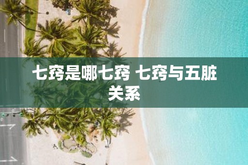 七窍是哪七窍 七窍与五脏关系