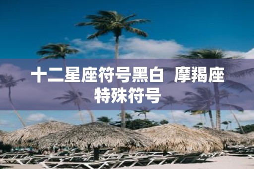 十二星座符号黑白 摩羯座特殊符号