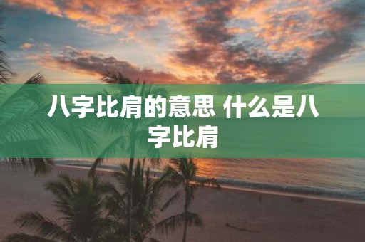 八字比肩的意思 什么是八字比肩