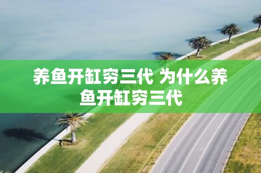 养鱼开缸穷三代 为什么养鱼开缸穷三代
