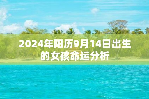 2025年阳历9月14日出生的女孩命运分析