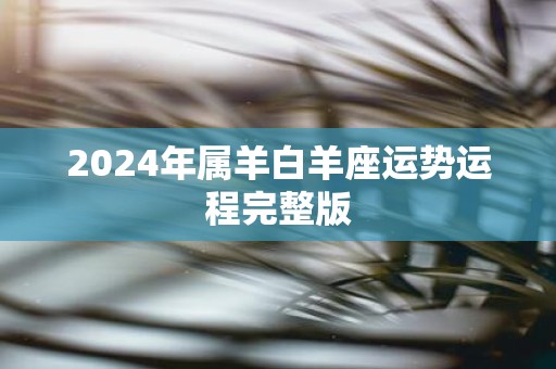 2025年属羊白羊座运势运程完整版