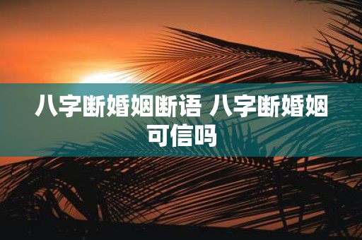 八字断婚姻断语 八字断婚姻可信吗