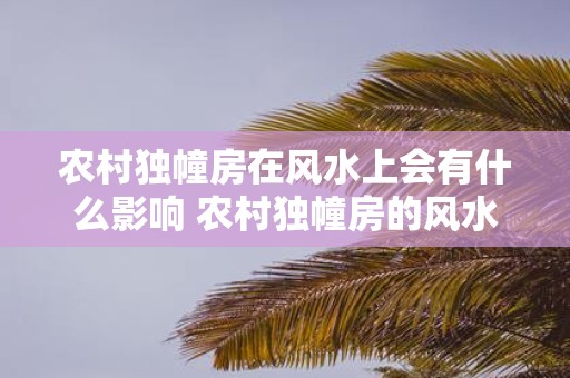 农村独幢房在风水上会有什么影响 农村独幢房的风水影响