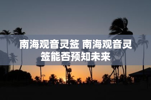南海观音灵签 南海观音灵签能否预知未来