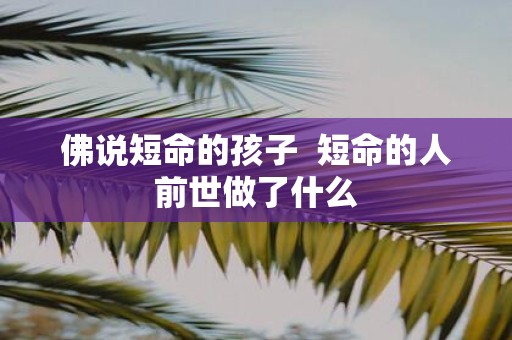 佛说短命的孩子 短命的人前世做了什么