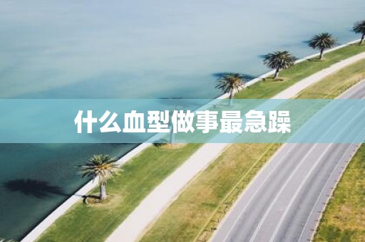 什么血型做事最急躁