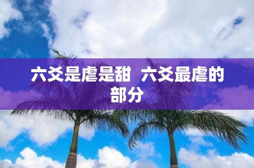 六爻是虐是甜 六爻最虐的部分