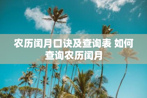 农历闰月口诀及查询表 如何查询农历闰月