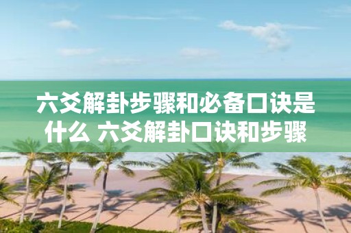 六爻解卦步骤和必备口诀是什么 六爻解卦口诀和步骤