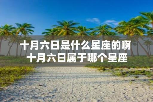 十月六日是什么星座的啊 十月六日属于哪个星座