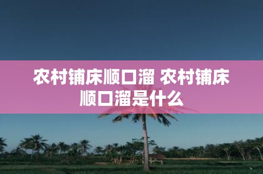 农村铺床顺口溜 农村铺床顺口溜是什么