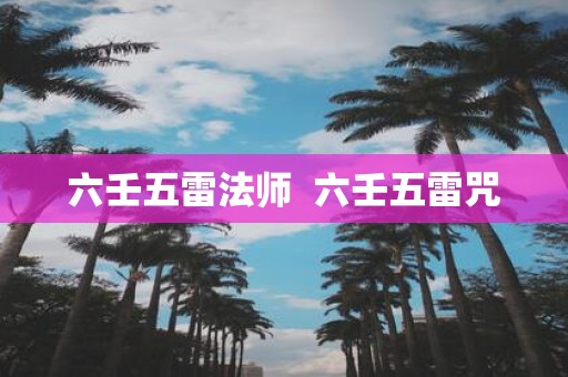 六壬五雷法师 六壬五雷咒