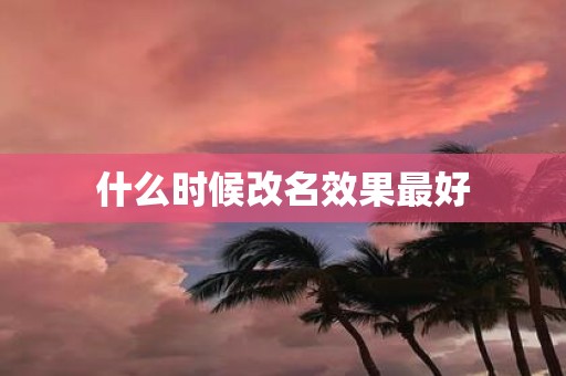 什么时候改名效果最好