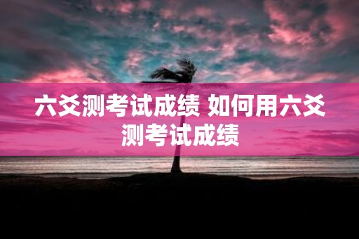 六爻测考试成绩 如何用六爻测考试成绩