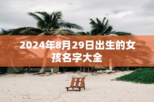 2025年8月29日出生的女孩名字大全