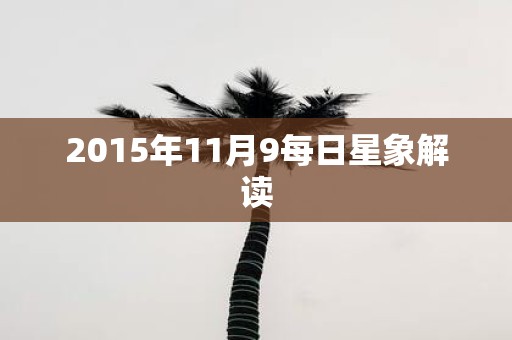 2015年11月9每日星象解读