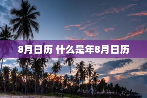 8月日历 什么是年8月日历