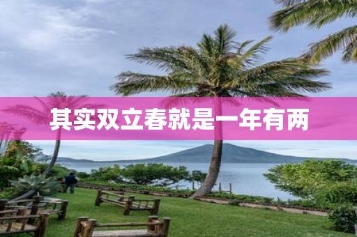 其实双立春就是一年有两