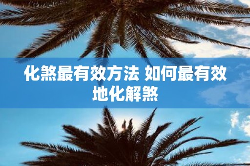 化煞最有效方法 如何最有效地化解煞