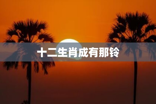 十二生肖成有那铃