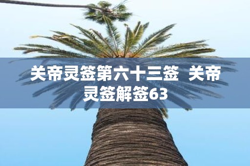 关帝灵签第六十三签 关帝灵签解签63