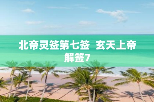 北帝灵签第七签 玄天上帝解签7