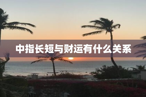 中指长短与财运有什么关系