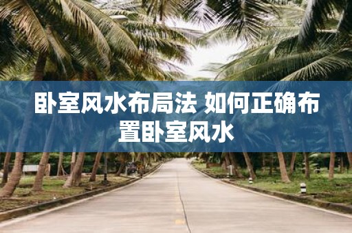 卧室风水布局法 如何正确布置卧室风水